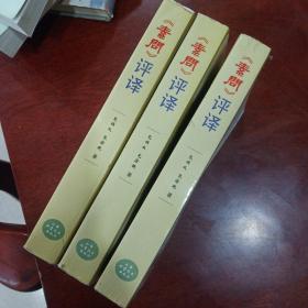 素问评译