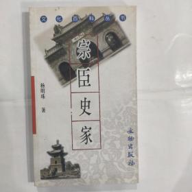 文化百科丛书:宗臣史家(36开 文物出版社