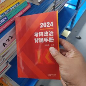 2024考研政治背诵手册