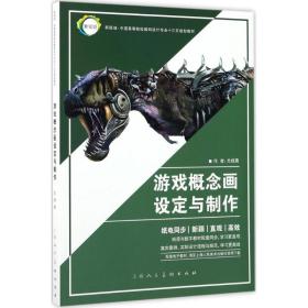 【正版新书】 游戏概念画设定与制作 尤绿勇 著 上海人民美术出版社