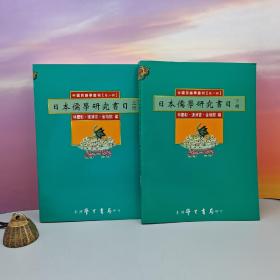 台湾学生书局版 林庆彰《日本儒學研究書目》（锁线胶订 上下册）