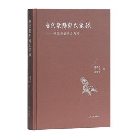 正版书唐代荥阳郑氏家族：世系与婚姻关系考精装