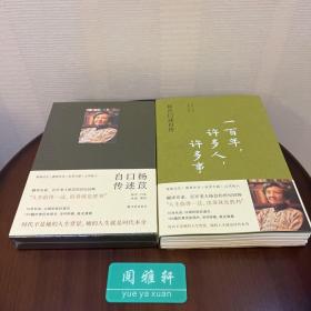 一百年，许多人，许多事：杨苡口述自传 限量函套编号钤印本+限量毛边钤印本2册合售