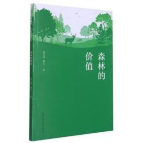 森林的价值 种植业 赵文英, 蒋天一 新华正版