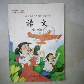 九年义务教育六年制小学教科书：语文  第十册
