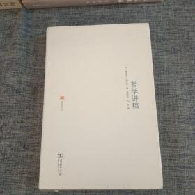 哲学讲稿