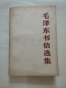 毛泽东书信选集
