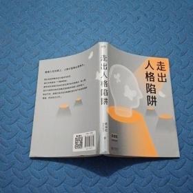 走出人格陷阱（武志红经典代表作）