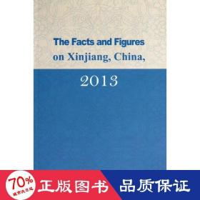 中国新疆事实与数字  社会科学总论、学术 余言 新华正版
