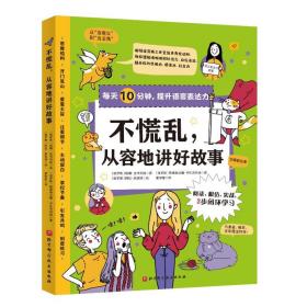 保正版！不慌乱从容地讲好故事/每天10分钟提升语言表达力9787571421656北京科学技术出版社(俄罗斯)妮娜·兹韦列娃//斯维特兰娜·伊孔尼科娃