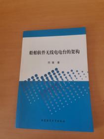 船舶软件无线电电台的架构