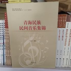 青海民族民间音乐集锦