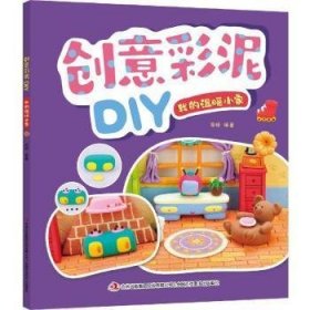 【正版书籍】创意彩泥DIY:我的温暖小家
