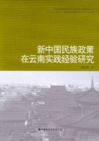 【正版新书】新中国民族政策在云南实践经验研究