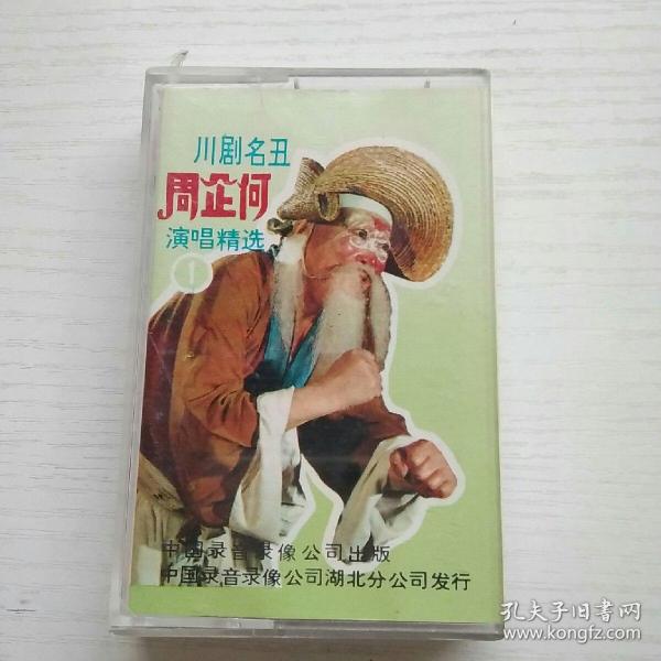 磁带 川剧名丑 周企何演唱精选1 没有歌词