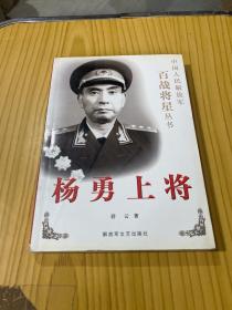 杨勇上将
