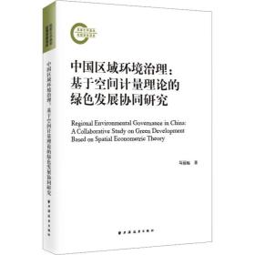 中国区域环境治理:基于空间计量理论的绿发展协同研究 环境科学 马丽梅 新华正版