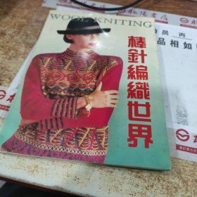 棒针编织世界 有水印 书皮破损 扉页有字迹