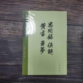 思问录 俟解 黄书 噩梦