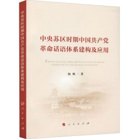 中央苏区时期中话语体系建构及应用