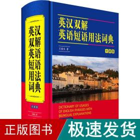 英汉双解英语短语用词典 全新版 英语工具书 王俊生 新华正版