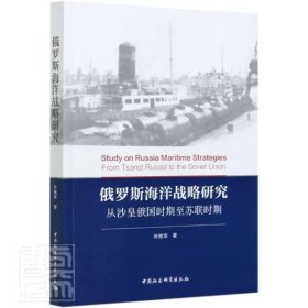 正版 俄罗斯海洋战略研究 叶艳华著 中国社会科学出版社