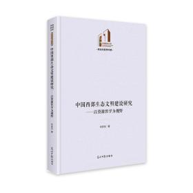 中国西部生态文明建设研究--以资源哲学为视野(精)/政治与哲学书系/光明社科文库 环境科学 肖安宝