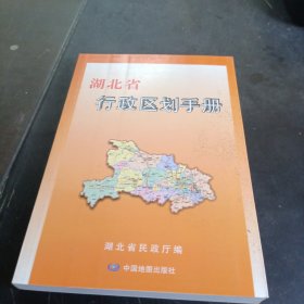 湖北省行政区划手册