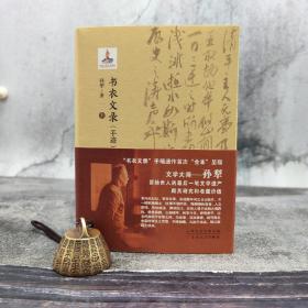钤孙犁先生两枚印（88折）《书衣文录（手迹）》（精装上下册；一版一印）