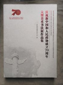 包邮 庆祝新中国和人民政协成立70周年大型美术书法展作品集