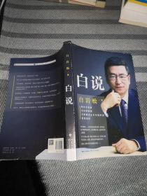 白说