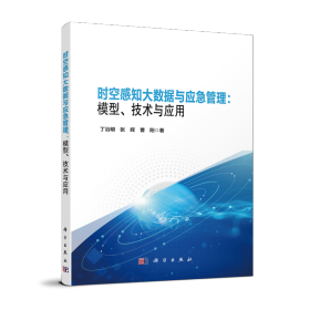 正版 时空感知大数据与应急管理:模型、技术与应用 丁治明//张辉//曹阳| 科学