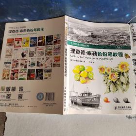 世界绘画经典教程：理查德·泰勒色铅笔教程