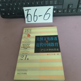 美国文化渗透与近代中国教育：沪江大学的历史 21辑