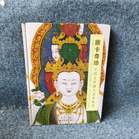 唐卡奇珍中国古代唐卡艺术鉴赏