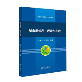 城市群治理：理论与实践 大中专公共社科综合 王枫云，任亚萍