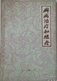 癣病治疗和炼丹
