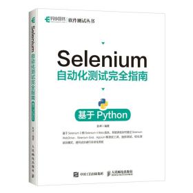 全新正版 Selenium自动化测试完全指南基于Python 赵卓 9787115557162 人民邮电