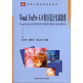 visual foxpro 6.0程序设计实训教程 数据库 王洪海 新华正版