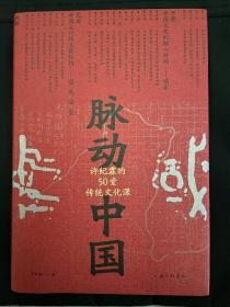 许纪霖签名   脉动中国许纪霖的50堂传统文化课