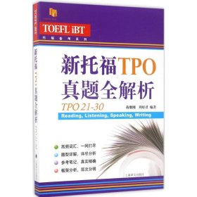 【正版新书】新书--新托福TPO真题全解析TPO21-30托福备考系列