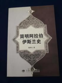 简明阿拉伯伊斯兰史