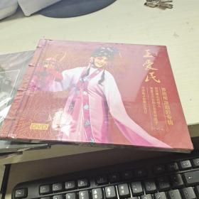 K：王爱民 豫剧常派唱腔专辑 常派第三代传人/河南电子音像出版社 （DVD  ）有塑封