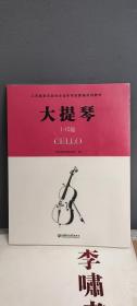 江苏省音乐家协会音乐考级新编系列教材. 大提琴. 1-10级