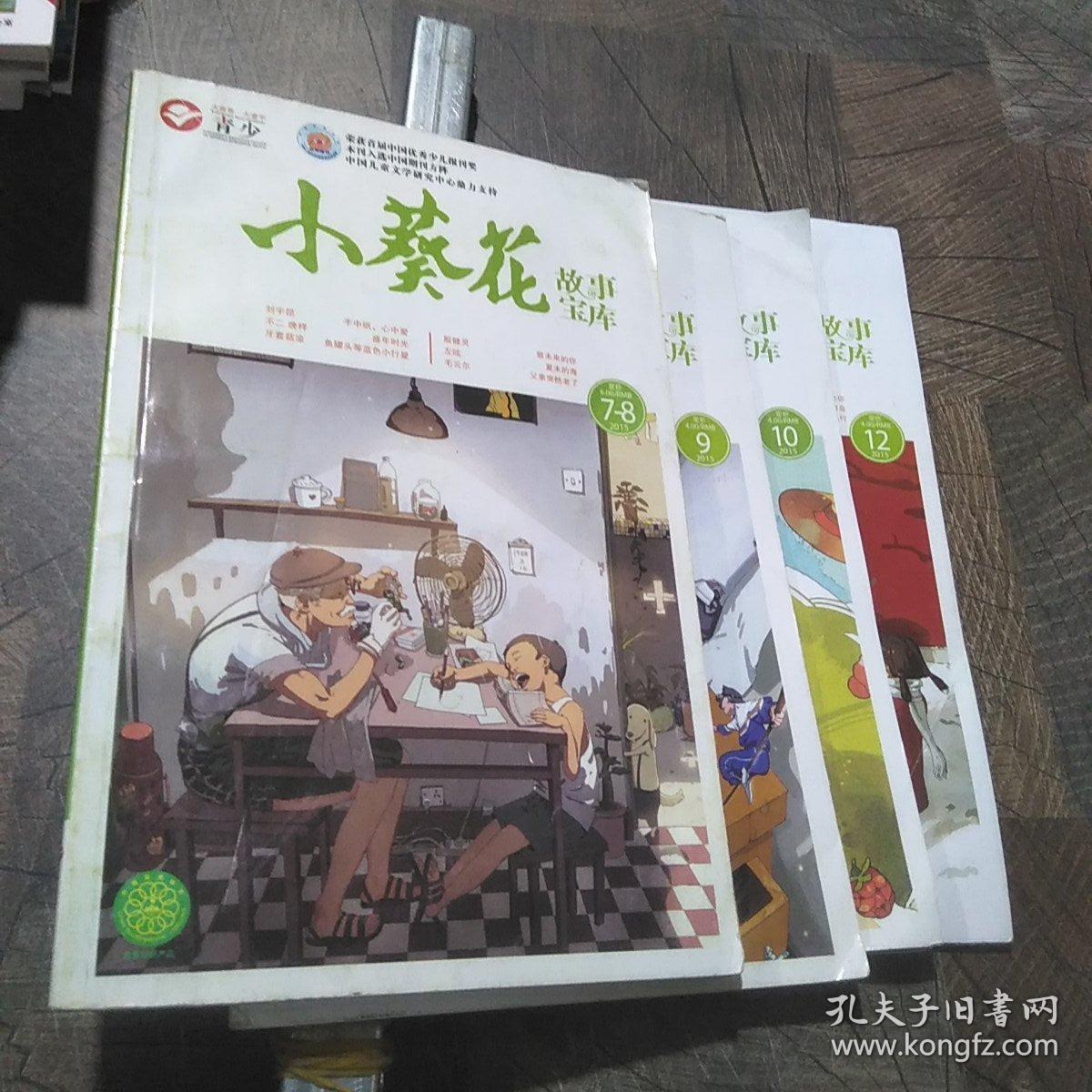 小葵花故事宝库2015年第7-8期合刊