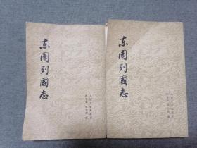 东周列国志 上下册
