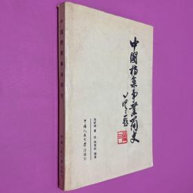 中国档案事业简史