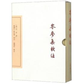 岑参集校注(典藏版)(精)/中国古典文学丛书