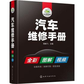 【正版新书】 汽车维修手册 周晓飞 化学工业出版社