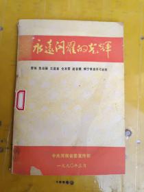 永远闪耀的光辉/雷锋焦裕禄王进喜史来贺赵春娥赖宁事迹学习材料